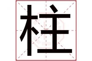 柱字五行属什么 柱字的含义