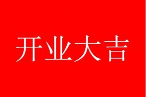 店铺开业吉日_店铺开业选日_选吉日开业