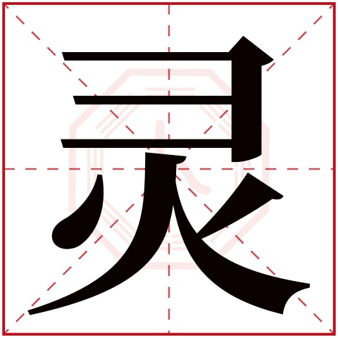 灵字五行属什么,灵字在名字里的含义,灵字起名的寓意