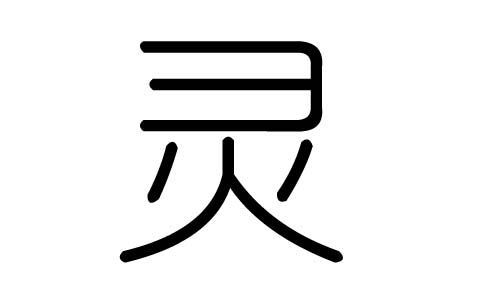 康熙字典7画属木吉祥字_康熙字典22画属木的字_7画五行属土的康熙字