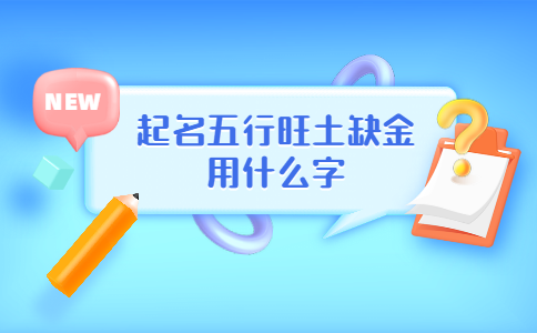 五行缺金八字喜火求解_五行缺金但八字喜木_八字偏强五行缺金