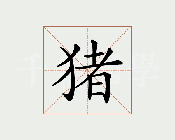 生肖猪起名宜用字_用宜字取名_用灿字起名的明星