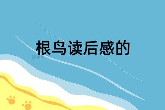 根鸟读后感的