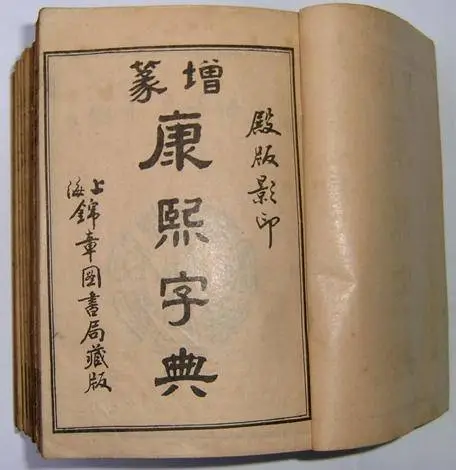 琇字康熙字典多少画_7画五行属土的康熙字_清朝康熙大臣郭琇