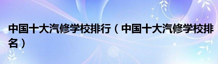 财务管理专业考研学校排名_中国学校专业排名_财务管理专业硕士学校排名