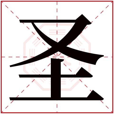 圣字五行属什么，圣字在名字里的含义