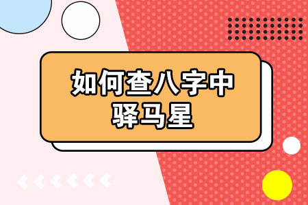 八字流年大运免费测算_八字查流年大运_八字详批流年大运2017