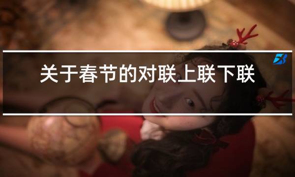 关于春节的对联上联下联横批应从左到右吗?