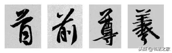 别字的行书写法_焦字行书写法_虎字行书写法