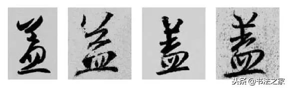 别字的行书写法_虎字行书写法_焦字行书写法