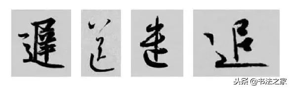 别字的行书写法_虎字行书写法_焦字行书写法