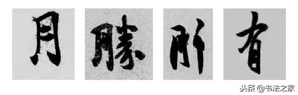 虎字行书写法_别字的行书写法_焦字行书写法