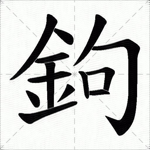 12画康熙字典的字_康熙繁体规范字典_11画五行属金的康熙字