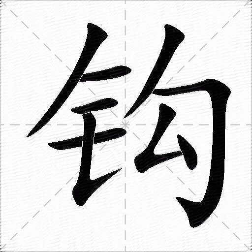 康熙繁体规范字典_12画康熙字典的字_11画五行属金的康熙字