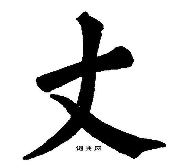 14画五行属土的康熙字_12画康熙字典的字_康熙繁体规范字典