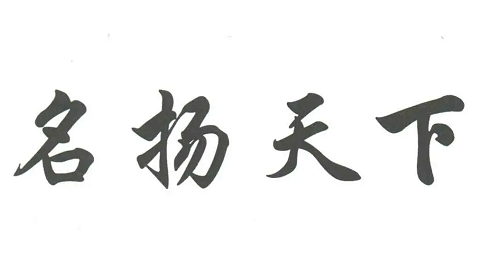 测名字生辰八字_周易八字测名字算命_八字测名字打分,免费测名字