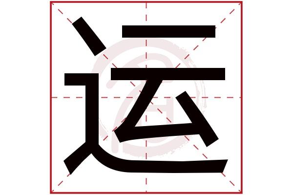 运是什么意思运字五行属什么