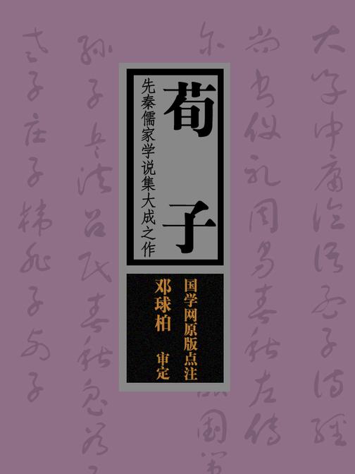 荀子教育学著作_荀子教育家_荀子是战国儒家学派的代表人物著有荀子