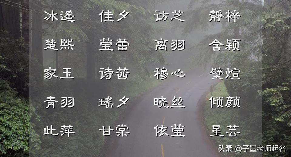 出自于诗句的女孩名字_诗意淡雅的女孩名字_气质温柔淡雅女孩名字