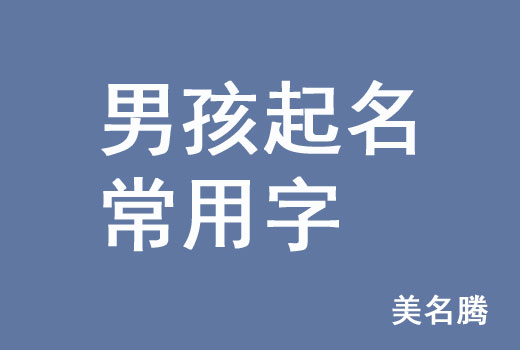 属牛的取名男孩最佳用哪些字_属牛叫什么名字好_属牛起名字男孩