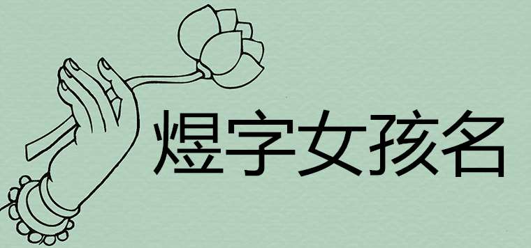 煜字取名的寓意字典_诗煜名字的意思_煜字的诗词哪些及意思