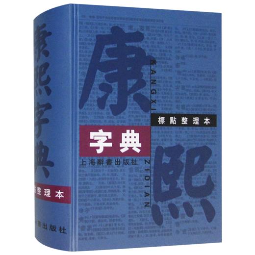 康熙笔画字典在线查字典_康熙字典笔画查字_康熙字典笔画查询软件