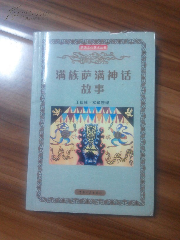 满族神话传说论文_神话满族论文传说500字_满族古神话书籍