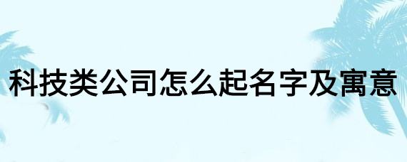 字起名文化公司怎么起_文化公司起名字4个字_文化公司起名用字大全