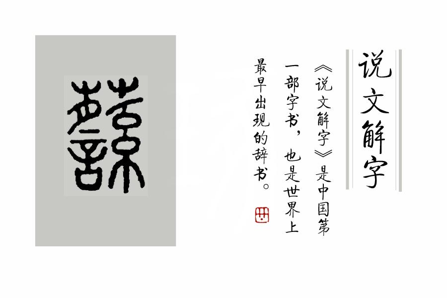 汉的说文解字_汉语解字_汉字解说文解字图片