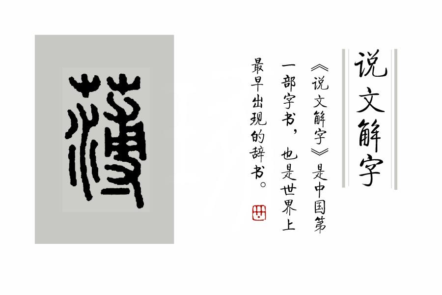 汉字解说文解字图片_汉语解字_汉的说文解字