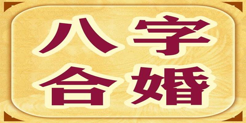 老黄历查八字合婚_八字合婚老黄历_老黄历免费生辰八字合婚