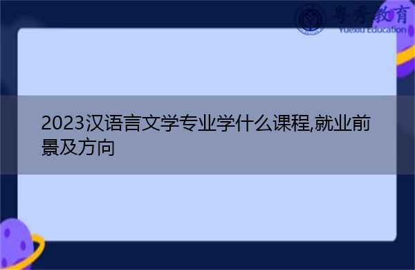 汉语文学就业行情_汉语言文学就业前景分析报告_古汉语文学就业前景