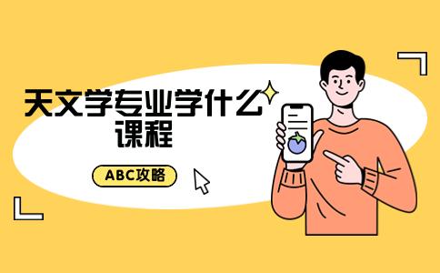 天文技术与方法_天文技术_天文技术与方法专业