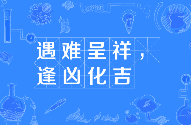 生扶克泄耗旺相休囚死_丁火周围都是克泄耗的八字_动爻生扶但化回头克