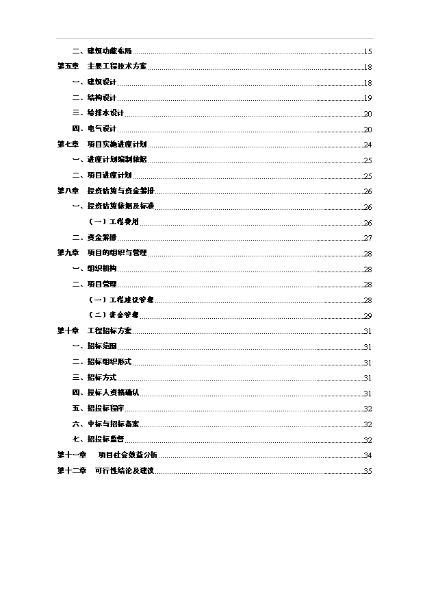 （定稿）萧县长山烈士陵园建设工程项目立项申报可行性研究报告（完整版）