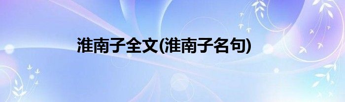 淮南子属于什么体裁_淮南子属于_淮南子属于什么散文