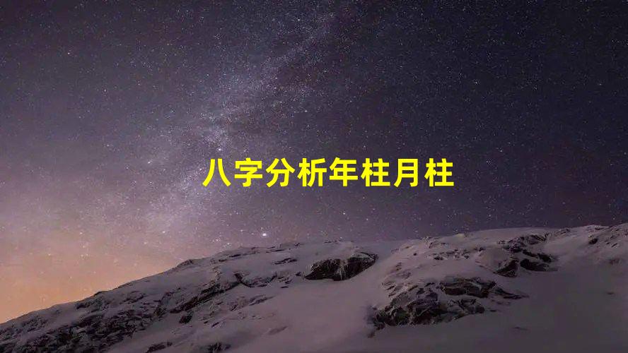 八字分析年柱月柱