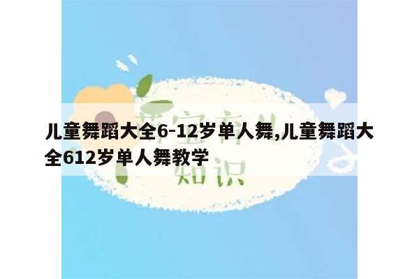 民族舞蹈小孩_儿童舞蹈民族_民族舞小孩跳的民族舞