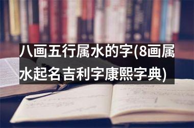 八字喜水木取名_生辰八字喜水的名字_八字喜水怎么取名