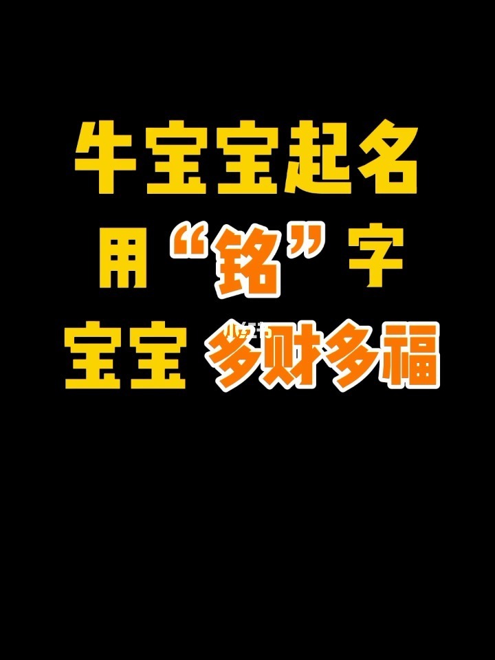 起名男孩牛属字2021年运势_2021属牛男孩起名字_起名男孩牛属字2021年出生