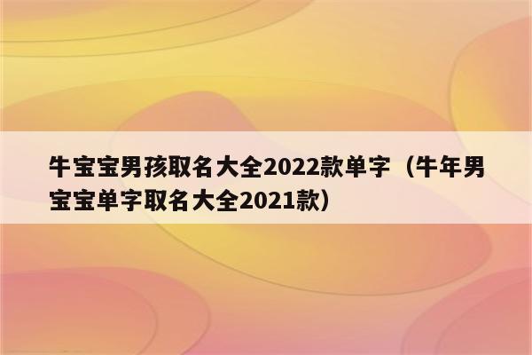 2021女孩属牛名字大全_女孩名字简单大方洋气属牛_属牛好听稀少的女孩名字