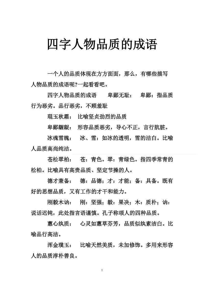 成语人物品质_人物成语品质怎么写_人物品质的成语