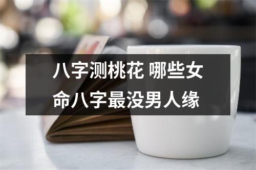 八字桃花劫_命理桃花劫_命理桃花劫什么意思