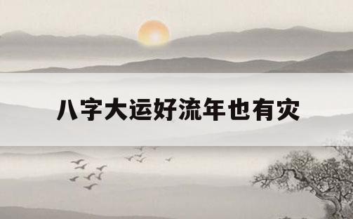 大运干支对原局八字的作用规则_八字大运干支作用关系_大运干支与八字的作用关系