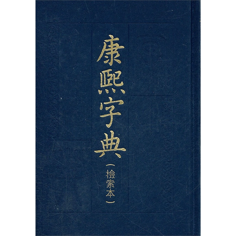 辰字康熙字典_康熙字典辰字多少画_康熙字典辰字多少画五行属什么