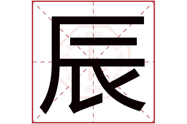 辰字五行属什么,辰字在名字里的含义,辰字起名的寓意