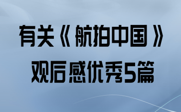 人文类纪录片观后感_人文历史纪录片观后感_历史人文景观观后感