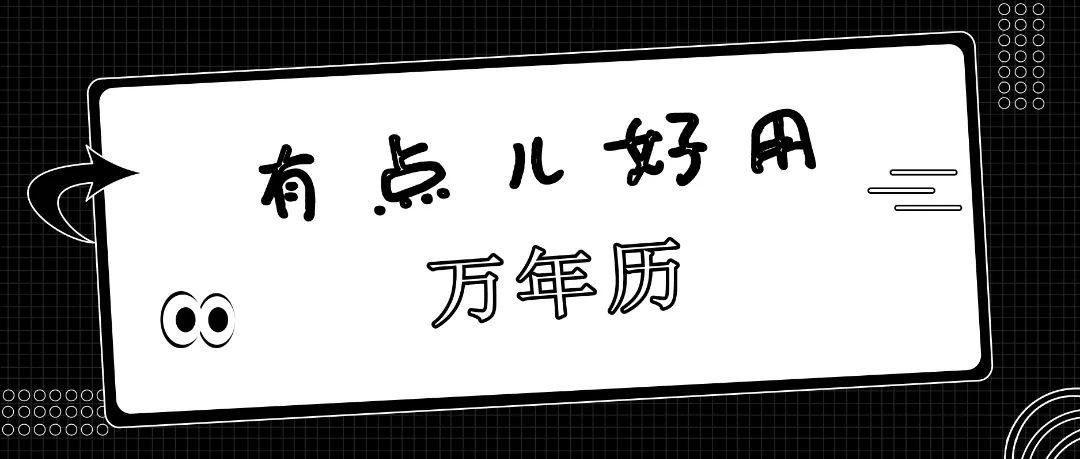 安卓老黄历_安卓老黄历_安卓老黄历