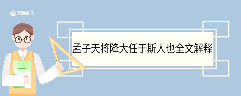 孟子天将降大任于斯人也全文解释  