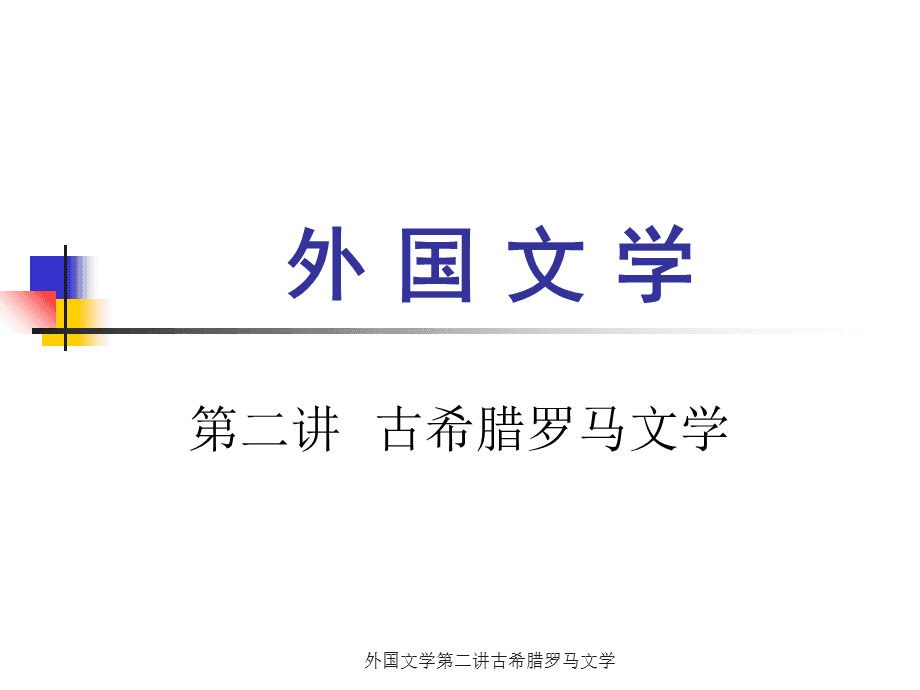 外国文学发展阶段_外国文学发展_外国文学发展的几个历史阶段